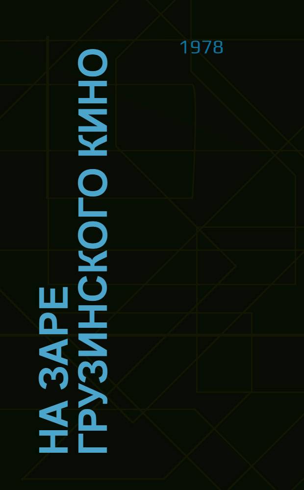 На заре грузинского кино