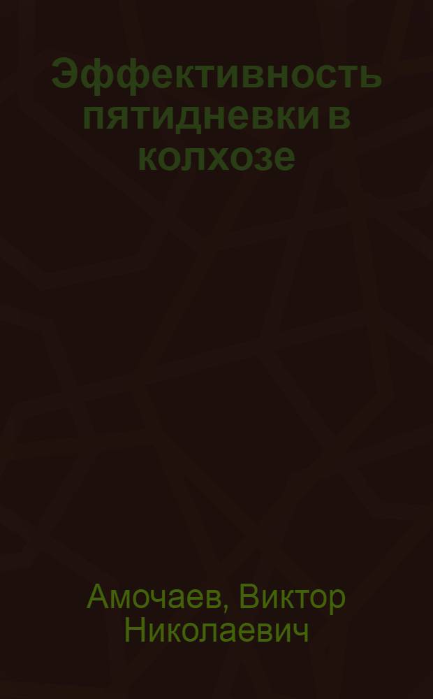Эффективность пятидневки в колхозе : Колхоз "Панфиловский" Новоан. р-на