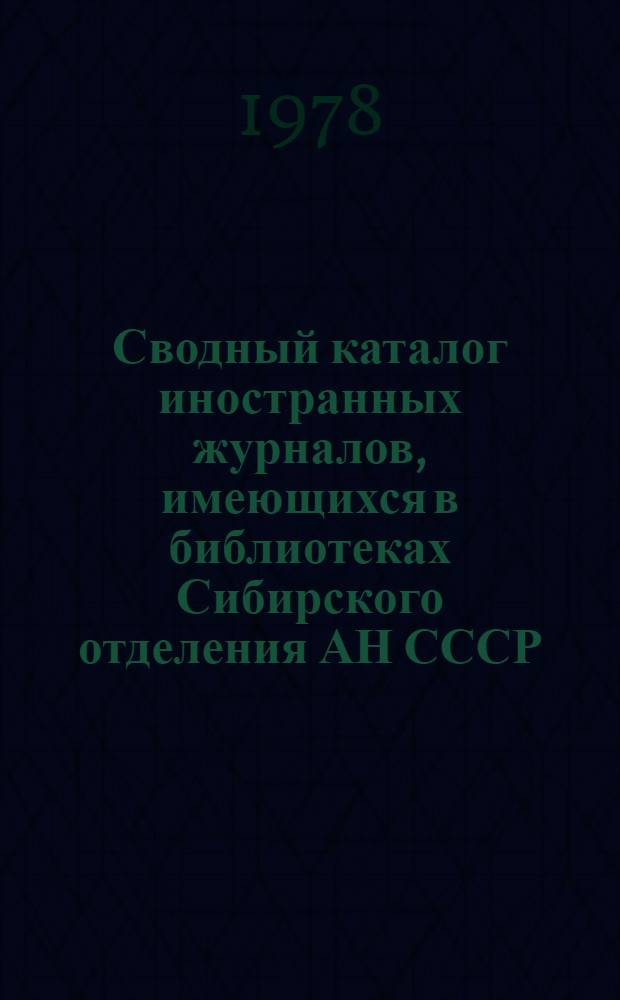 Сводный каталог иностранных журналов, имеющихся в библиотеках Сибирского отделения АН СССР (1966-1974 гг.)