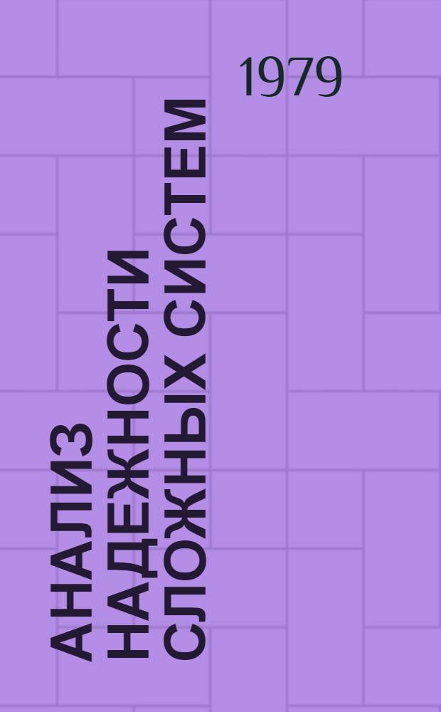 Анализ надежности сложных систем : В помощь слушателям семинара по надежности и прогрессив. методам контроля качества продукции