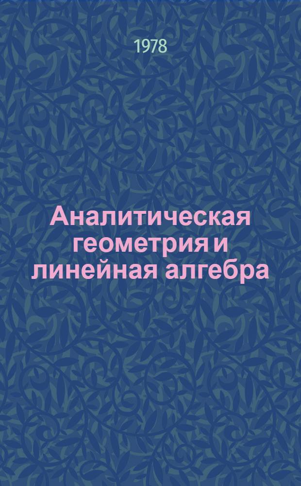 Аналитическая геометрия и линейная алгебра : Учеб. пособие для спец. 0901 и 0519 [В 2 ч.]. Ч. 1