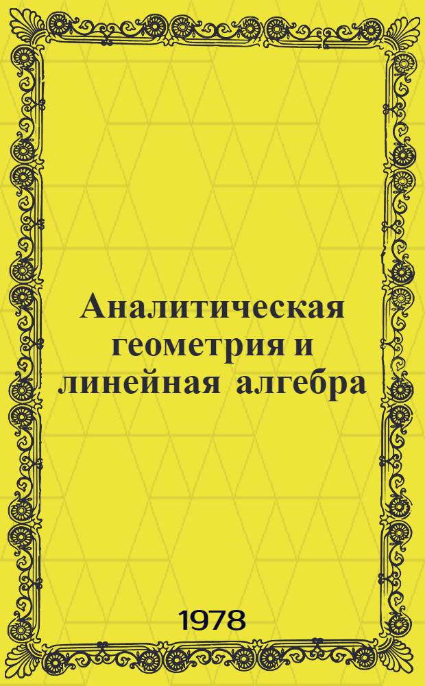 Аналитическая геометрия и линейная алгебра : Учеб. пособие для спец. 0901 и 0519 [В 2 ч.]. Ч. 2