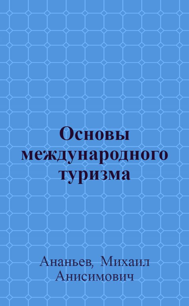 Основы международного туризма : Учеб. пособие
