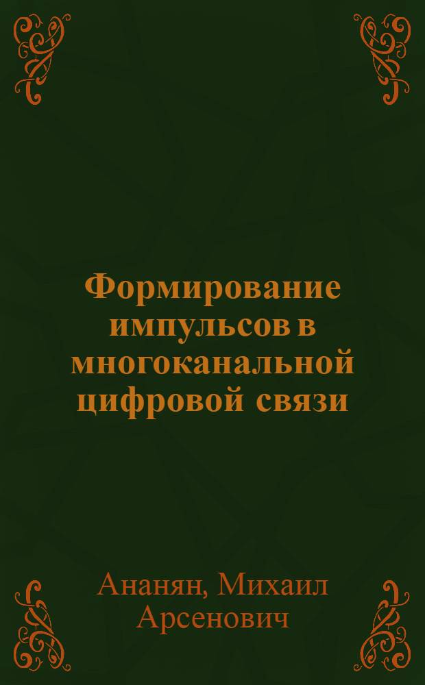 Формирование импульсов в многоканальной цифровой связи
