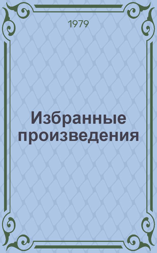 Избранные произведения : В 2 т
