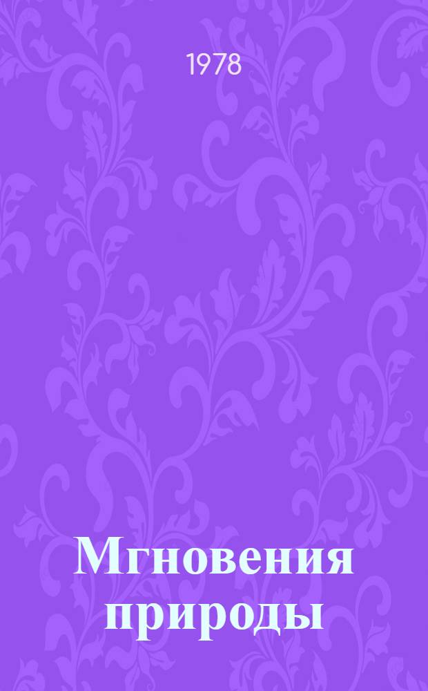Мгновения природы : Очерки