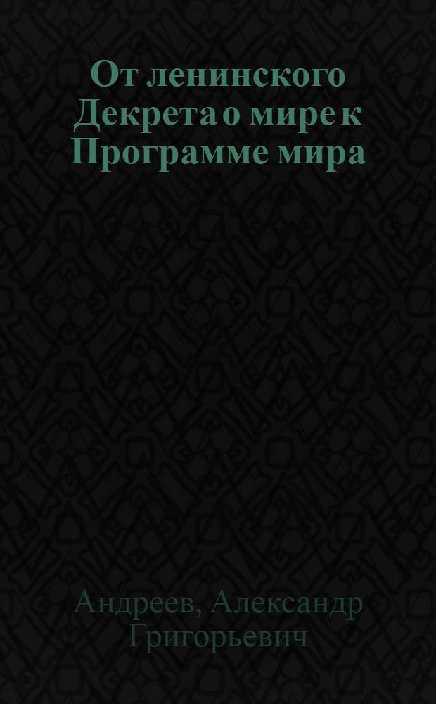 От ленинского Декрета о мире к Программе мира