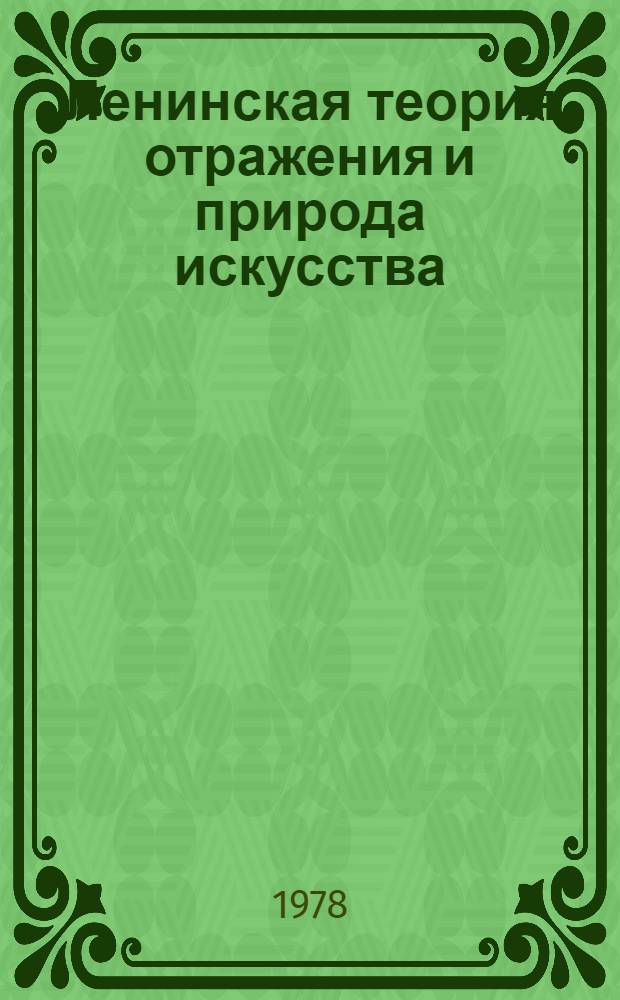 Ленинская теория отражения и природа искусства