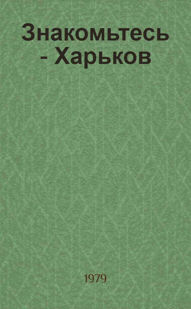 Знакомьтесь - Харьков : Путеводитель