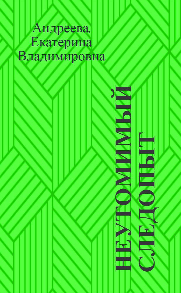 Неутомимый следопыт : Биогр. повесть : О Н.И. Вавилове : Для сред. возраста