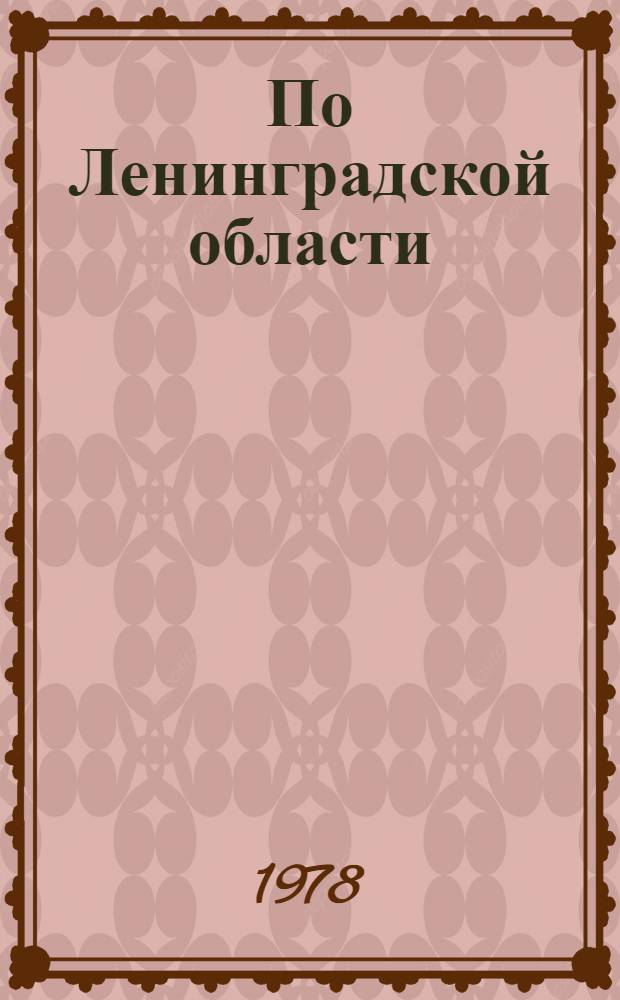 По Ленинградской области : Посвирье, Бокситогор. и Волх. р-ны