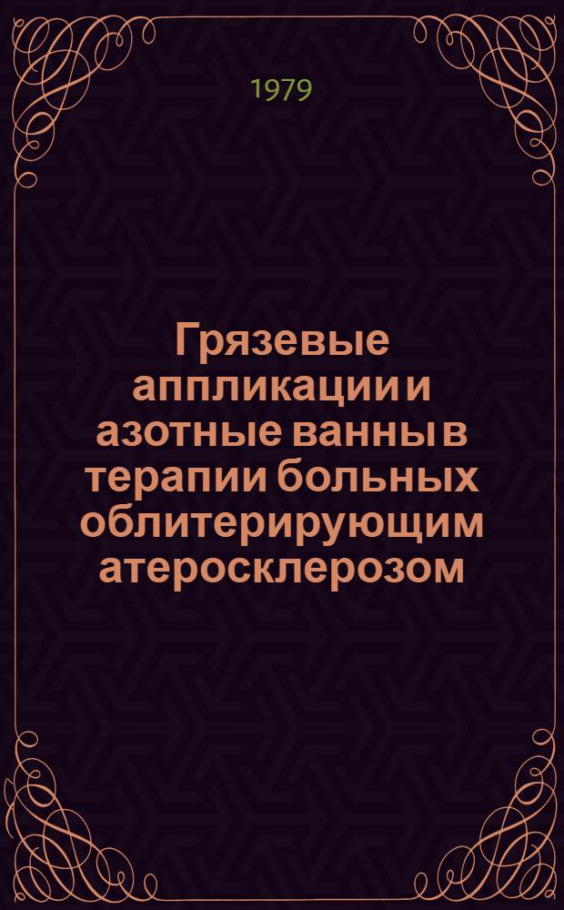 Грязевые аппликации и азотные ванны в терапии больных облитерирующим атеросклерозом : Автореф. дис. на соиск. учен. степ. канд. мед. наук : (14.00.34)