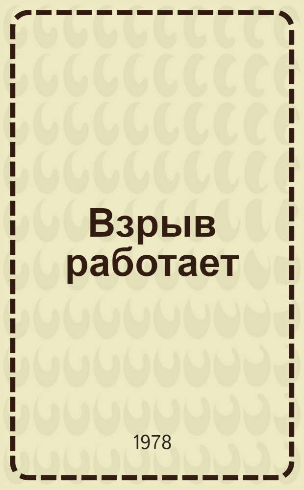 Взрыв работает : Рек. указ. лит. в помощь лектору