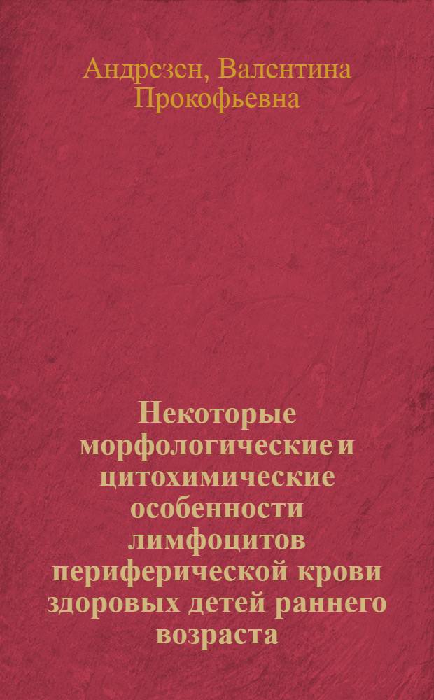Некоторые морфологические и цитохимические особенности лимфоцитов периферической крови здоровых детей раннего возраста : Автореф. дис. на соиск. учен. степ. канд. мед. наук : (14.00.09)