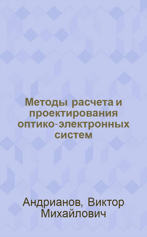 Методы расчета и проектирования оптико-электронных систем : Учеб. пособие