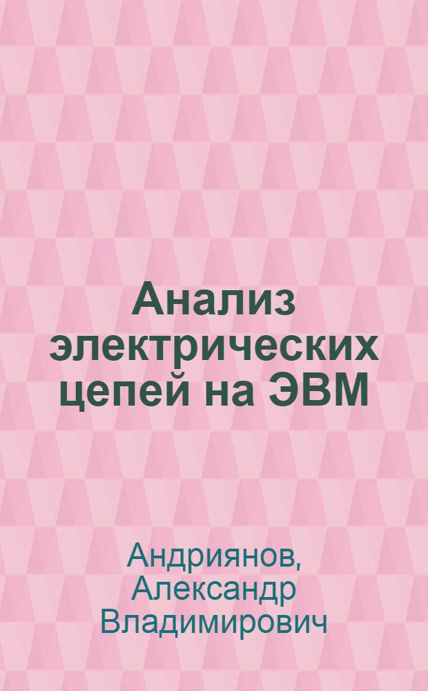 Анализ электрических цепей на ЭВМ : Учеб. пособие