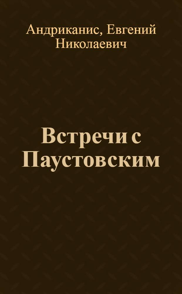 Встречи с Паустовским