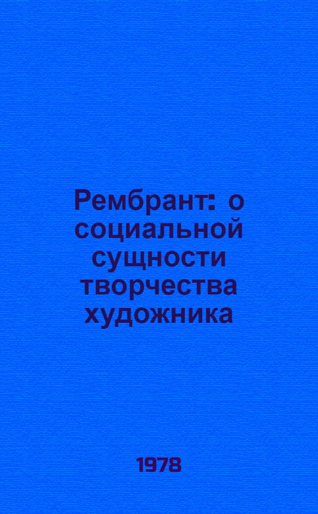 Рембрант : о социальной сущности творчества художника