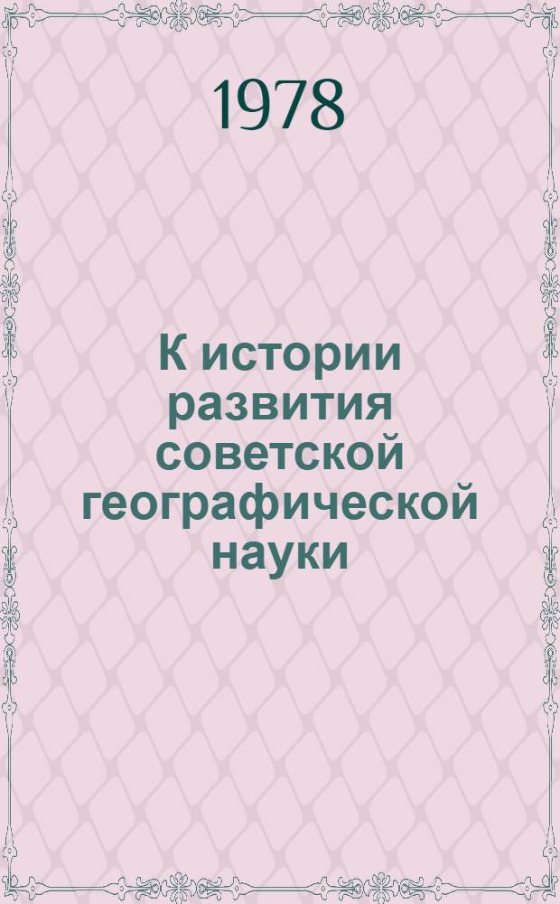 К истории развития советской географической науки : Учеб.-метод. пособие