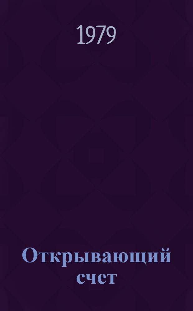 Открывающий счет : Докум. повесть о Я. Мельникове