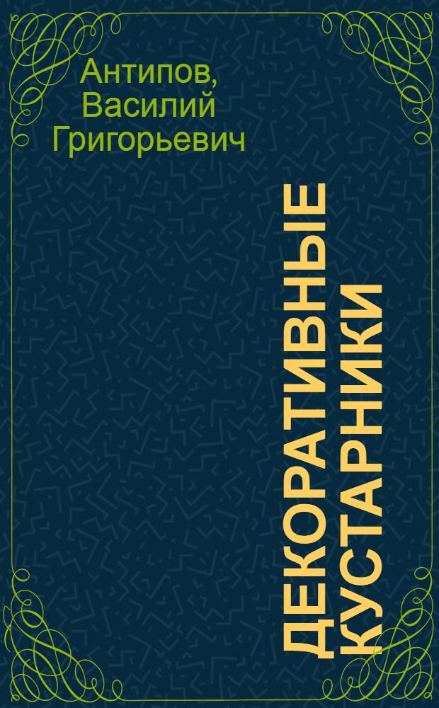 Декоративные кустарники