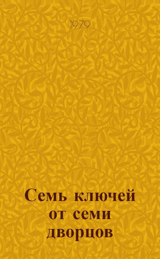Семь ключей от семи дворцов : Странная, почти фантаст., но вполне достовер. история