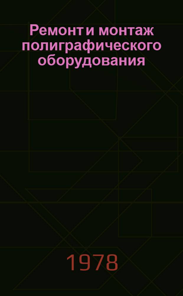 Ремонт и монтаж полиграфического оборудования : Учеб. пособие для полигр. техникумов