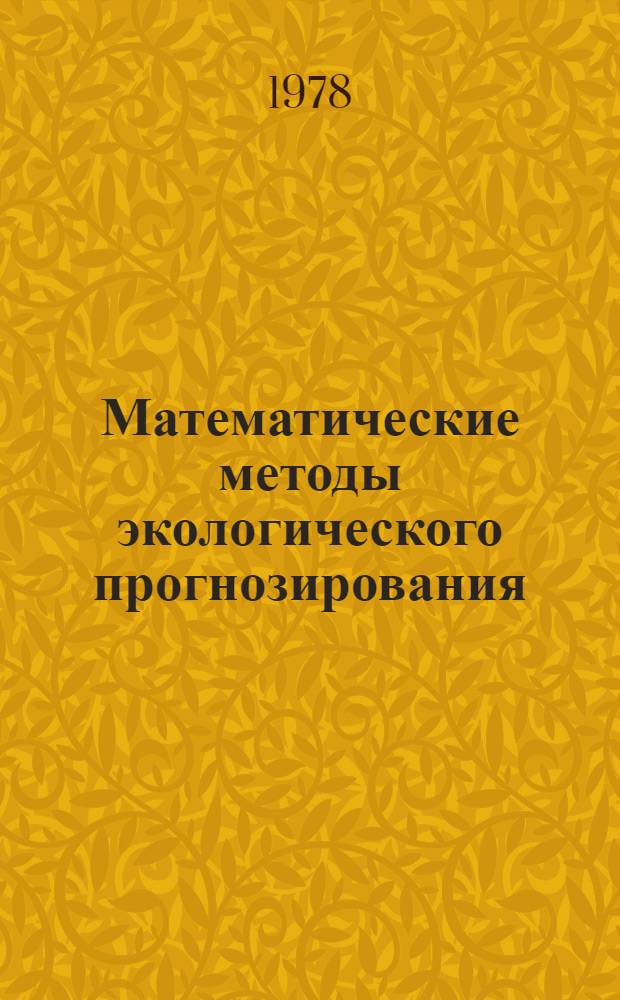 Математические методы экологического прогнозирования