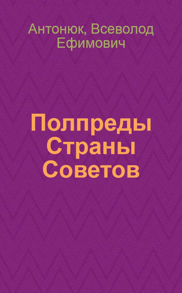 Полпреды Страны Советов