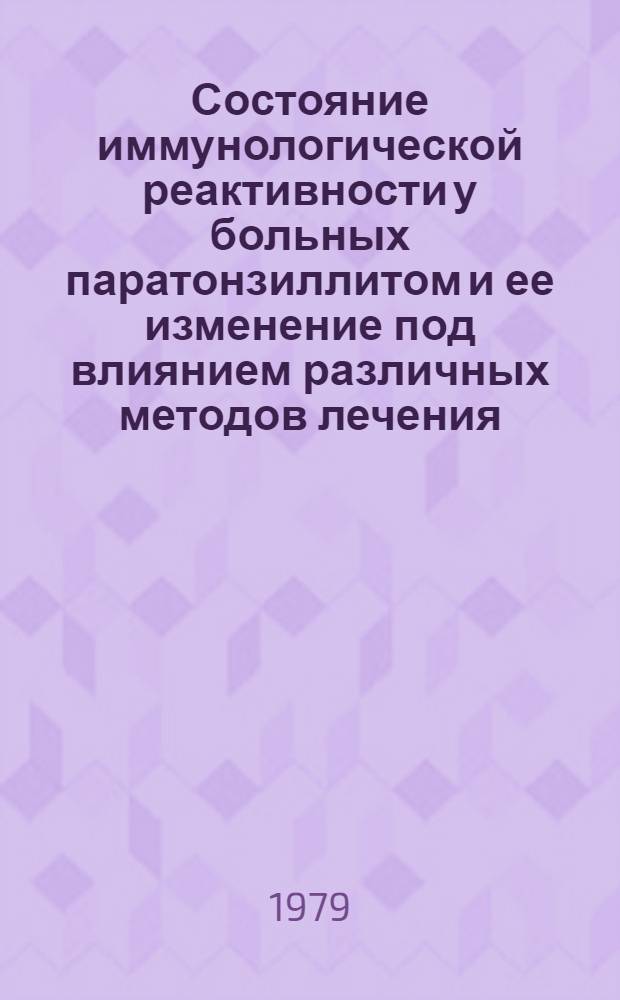 Состояние иммунологической реактивности у больных паратонзиллитом и ее изменение под влиянием различных методов лечения : Автореф. дис. на соиск. учен. степ. канд. мед. наук : (14.00.04; 14.00.36)