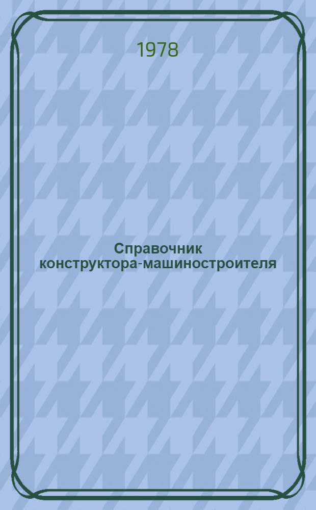 Справочник конструктора-машиностроителя : В 3 т. Т. 2