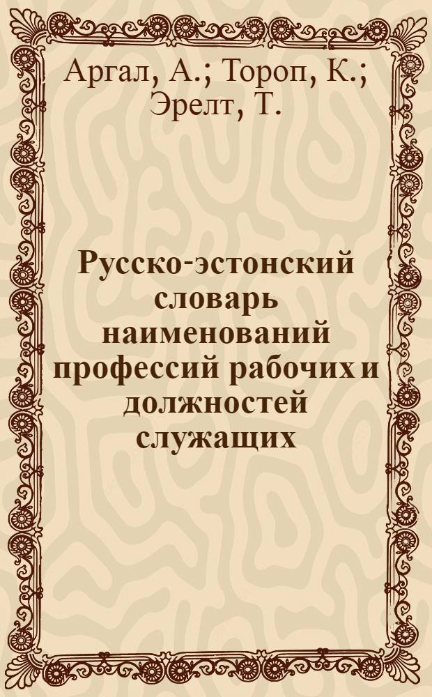 Русско-эстонский словарь наименований профессий рабочих и должностей служащих