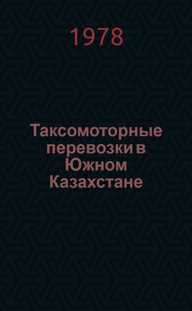 Таксомоторные перевозки в Южном Казахстане : Аналит. обзор