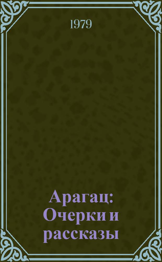 Арагац : Очерки и рассказы