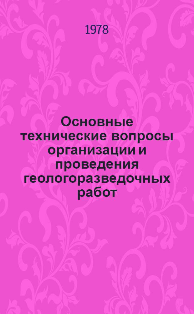 Основные технические вопросы организации и проведения геологоразведочных работ