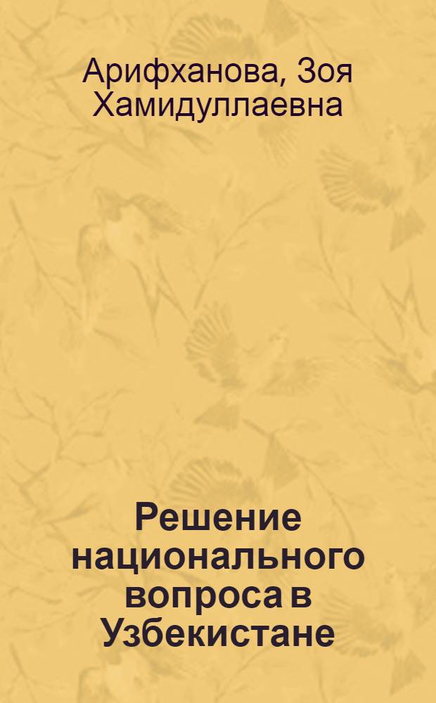 Решение национального вопроса в Узбекистане