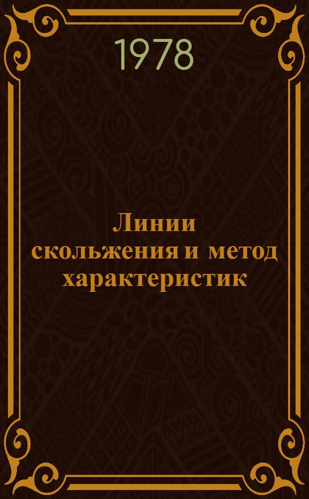 Линии скольжения и метод характеристик