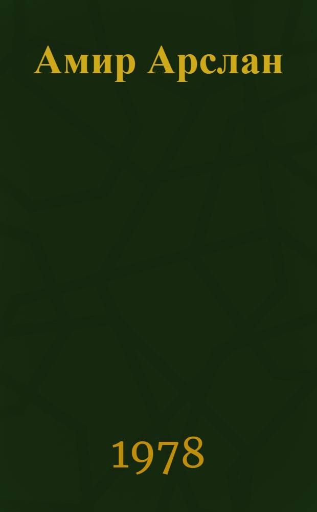 Амир Арслан : Перс. дастан