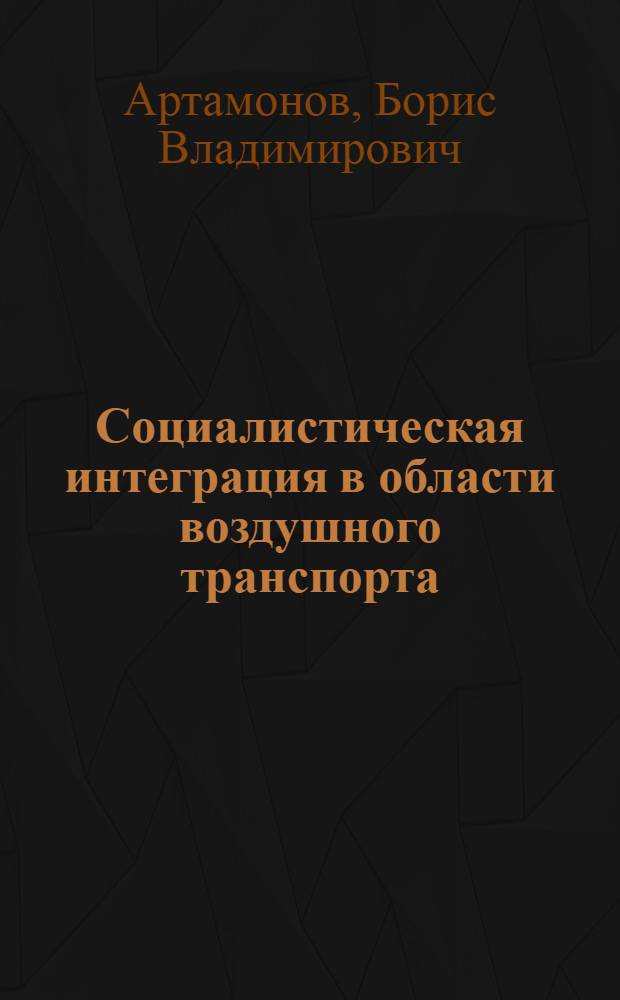 Социалистическая интеграция в области воздушного транспорта : Учеб. пособие для вузов гражд. авиации