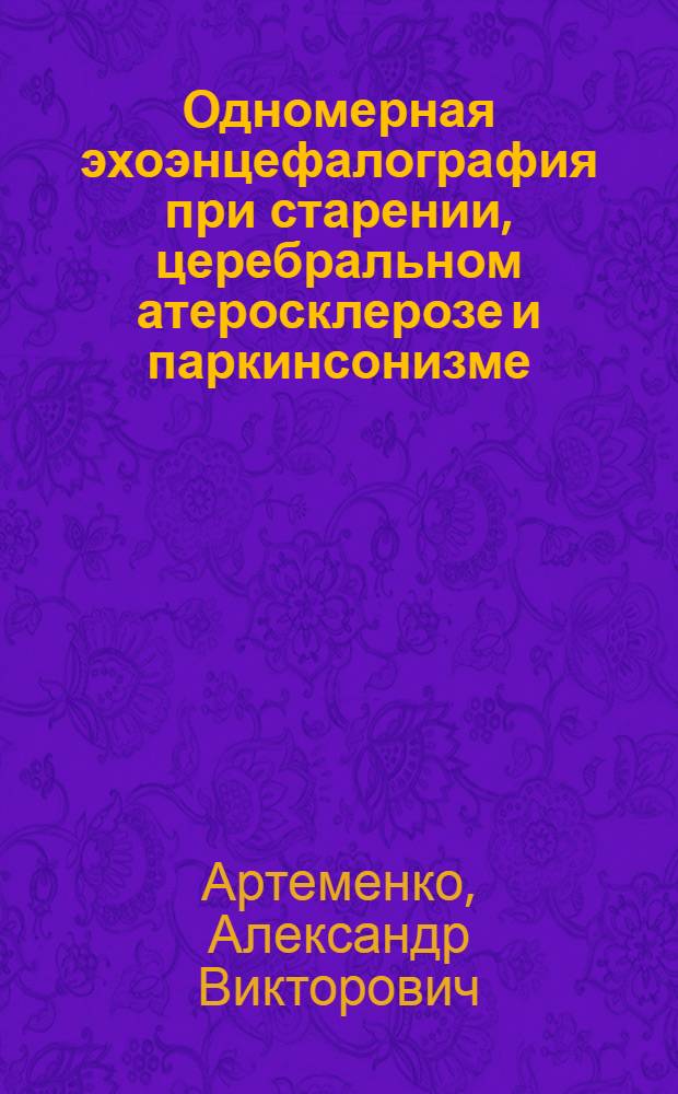 Одномерная эхоэнцефалография при старении, церебральном атеросклерозе и паркинсонизме : Автореф. дис. на соиск. учен. степ. канд. мед. наук : (14.00.13)