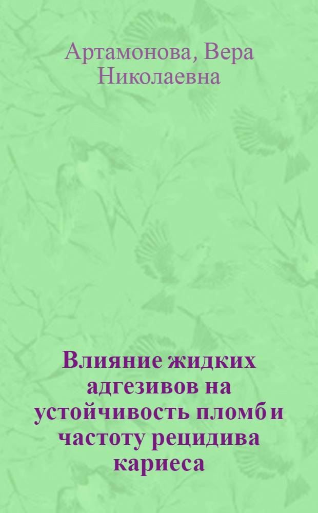 Влияние жидких адгезивов на устойчивость пломб и частоту рецидива кариеса : (Клинико-эксперим. исслед.) : Автореф. дис. на соиск. учен. степени канд. мед. наук : (14.00.21)
