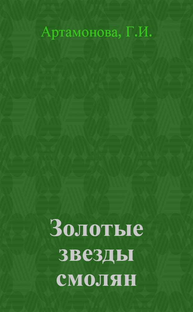 Золотые звезды смолян : (Библиогр. указ. о Героях Соц. Труда)