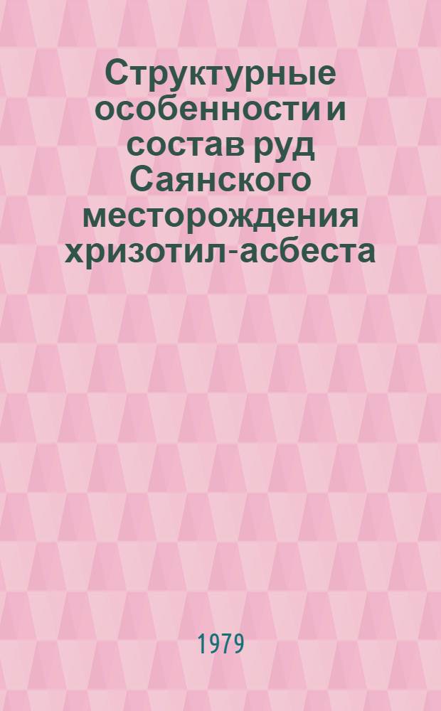 Структурные особенности и состав руд Саянского месторождения хризотил-асбеста