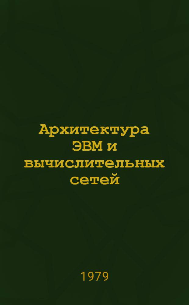 Архитектура ЭВМ и вычислительных сетей : Учеб. пособие