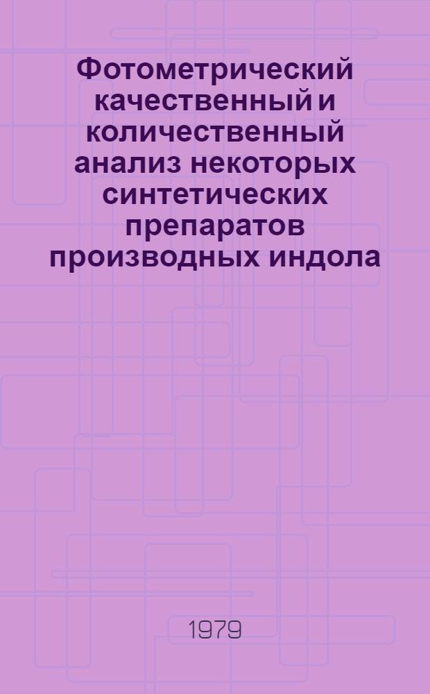 Фотометрический качественный и количественный анализ некоторых синтетических препаратов производных индола : Автореф. дис. на соиск. учен. степ. канд. фармац. наук : (15.00.02)