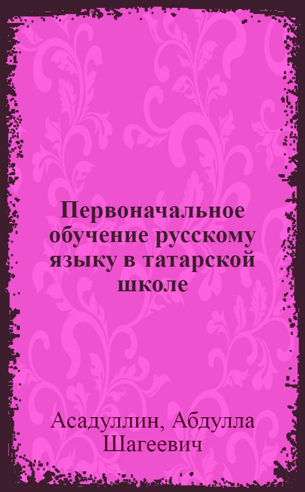 Первоначальное обучение русскому языку в татарской школе