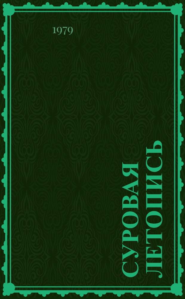 Суровая летопись : Повести