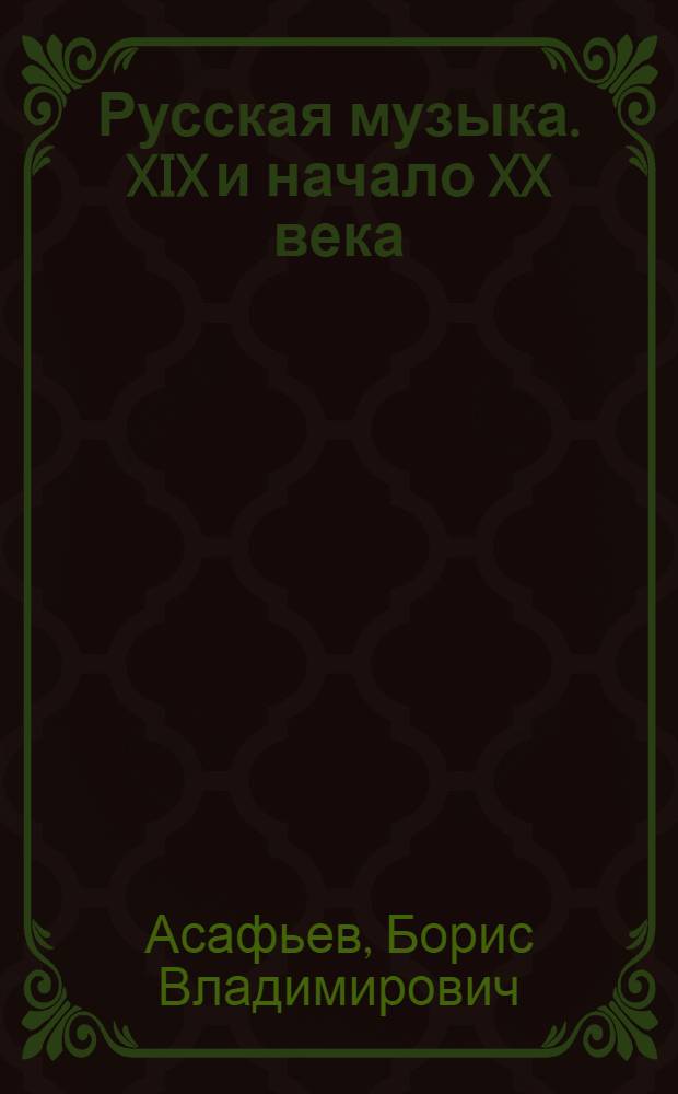 Русская музыка. XIX и начало XX века