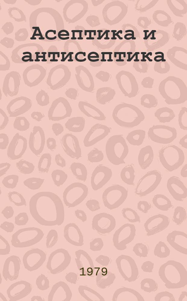 Асептика и антисептика : (Сб. науч. тр.)