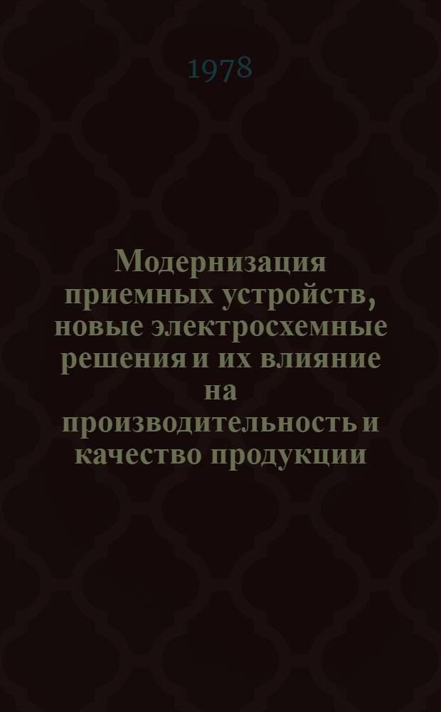Модернизация приемных устройств, новые электросхемные решения и их влияние на производительность и качество продукции : Обзор